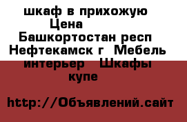 шкаф в прихожую › Цена ­ 1 500 - Башкортостан респ., Нефтекамск г. Мебель, интерьер » Шкафы, купе   